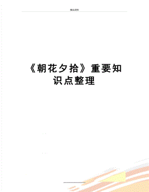 最新《朝花夕拾》重要知识点整理.docx