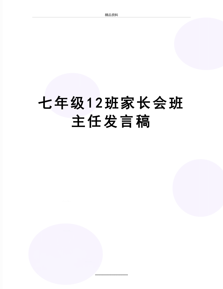 最新七年级12班家长会班主任发言稿.doc_第1页