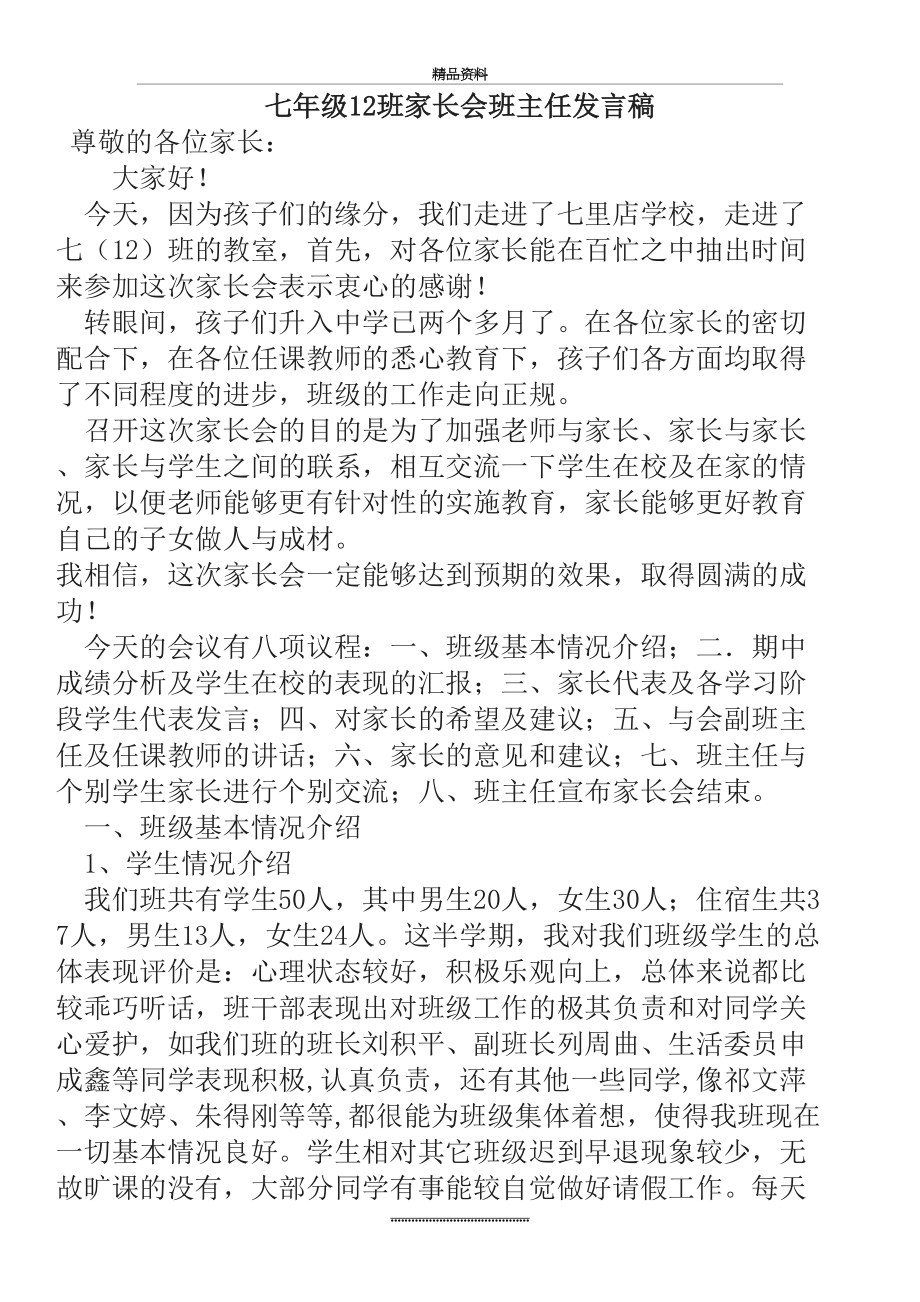 最新七年级12班家长会班主任发言稿.doc_第2页