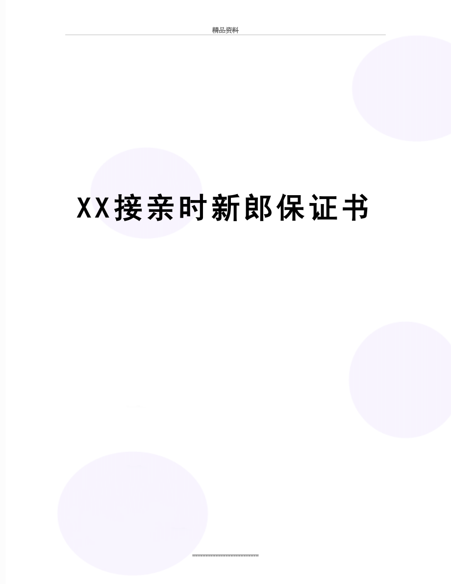 最新XX接亲时新郎保证书.doc_第1页