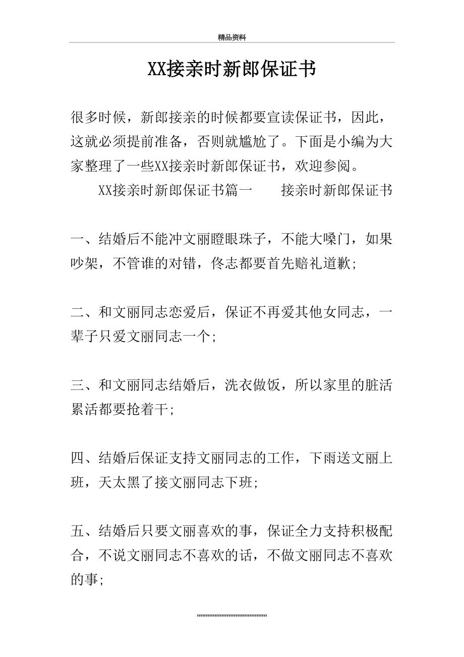 最新XX接亲时新郎保证书.doc_第2页