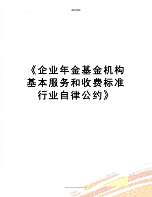 最新《企业年金基金机构基本服务和收费标准行业自律公约》.doc