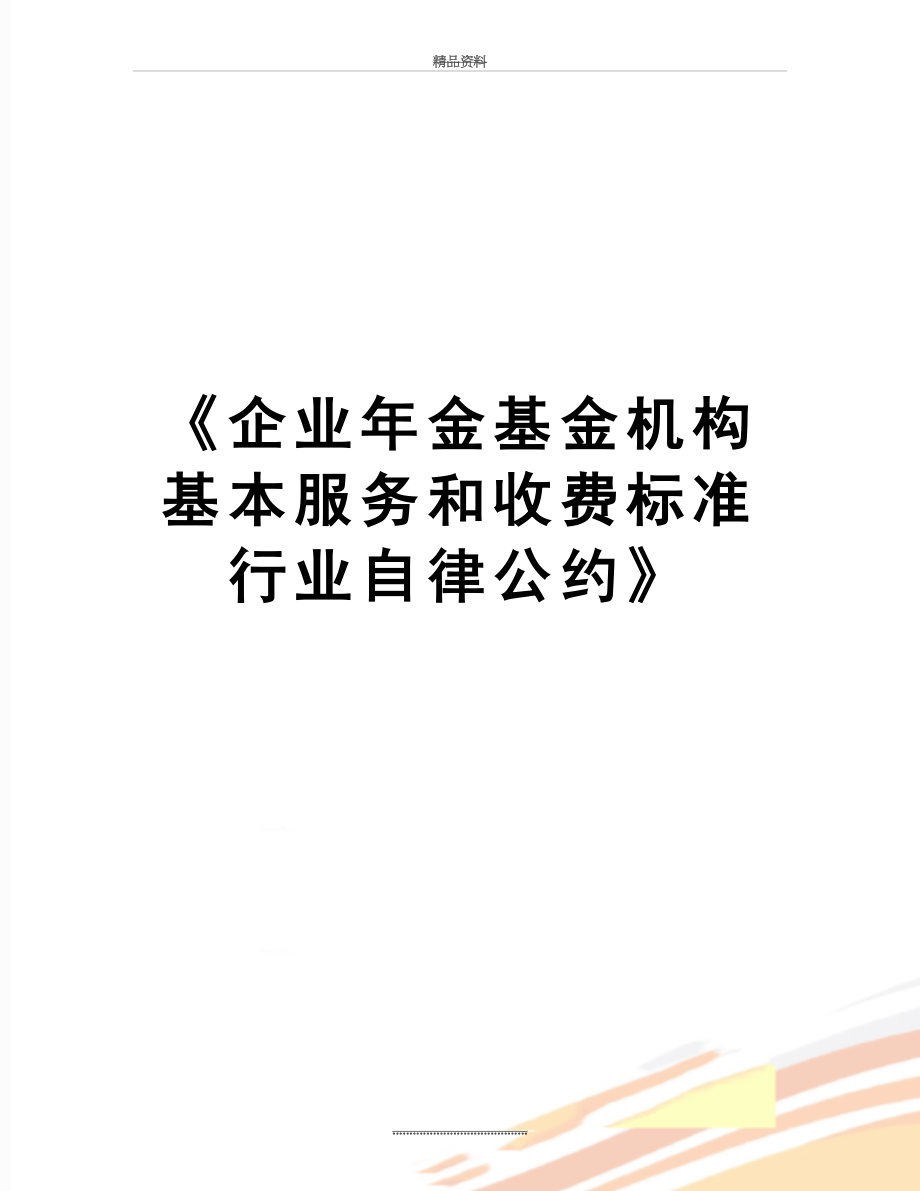 最新《企业年金基金机构基本服务和收费标准行业自律公约》.doc_第1页