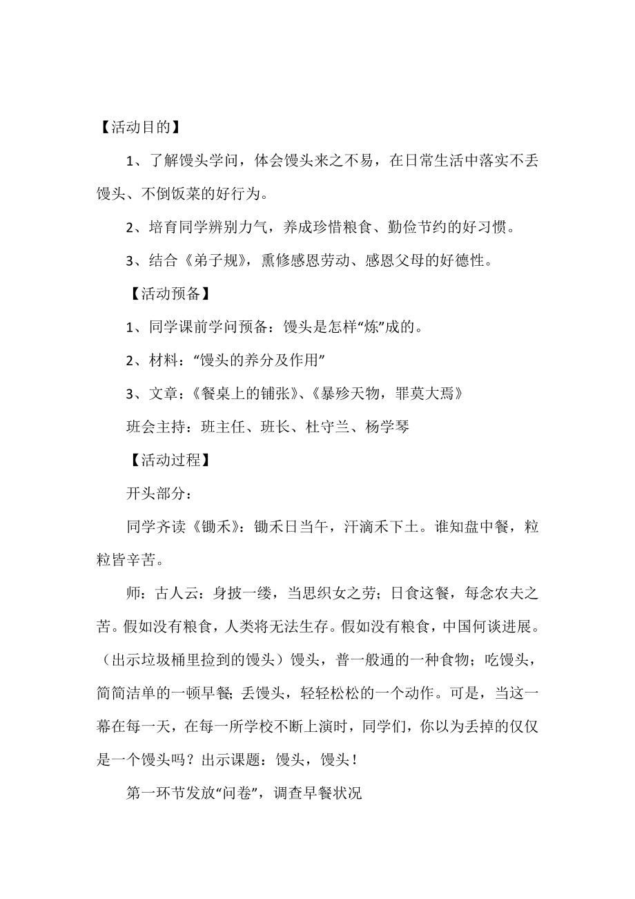 拒绝浪费珍惜粮食主题班会的策划书.doc_第2页