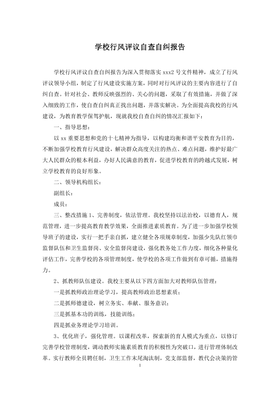 学校行风评议自查自纠报告.docx_第1页