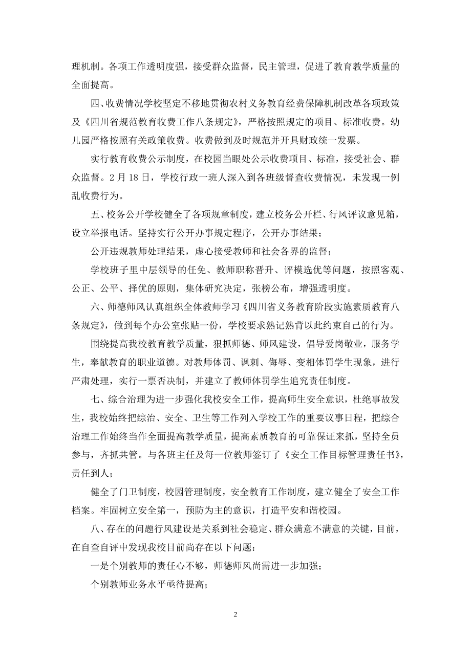 学校行风评议自查自纠报告.docx_第2页