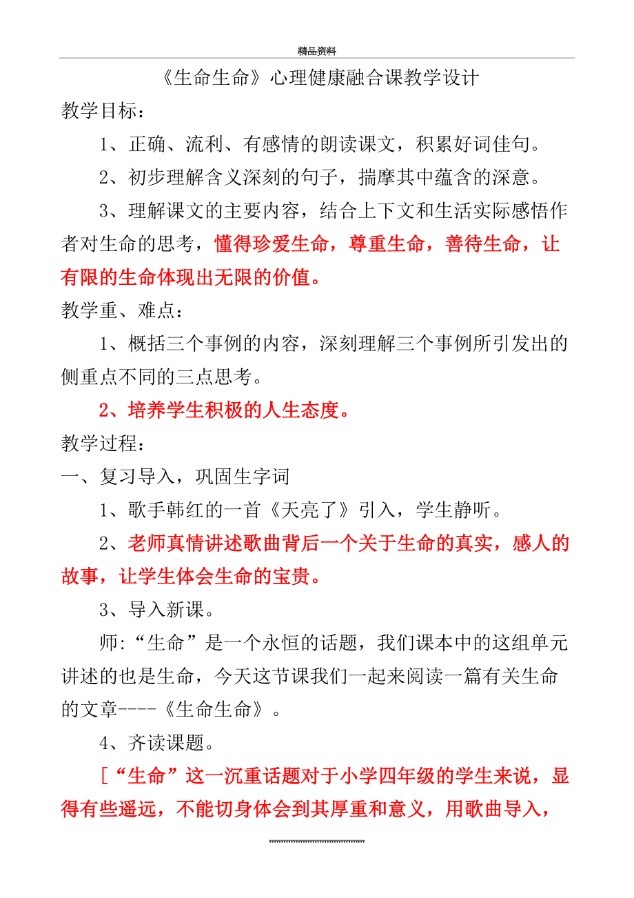 最新《生命生命》心理健康融合课教学设计.docx_第2页