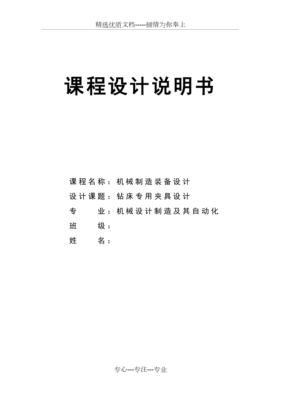 钻床专用夹具设计(共20页).doc_第1页