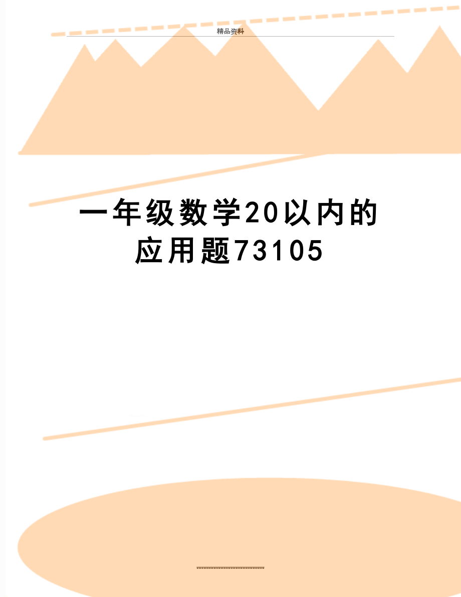 最新一年级数学20以内的应用题73105.doc_第1页