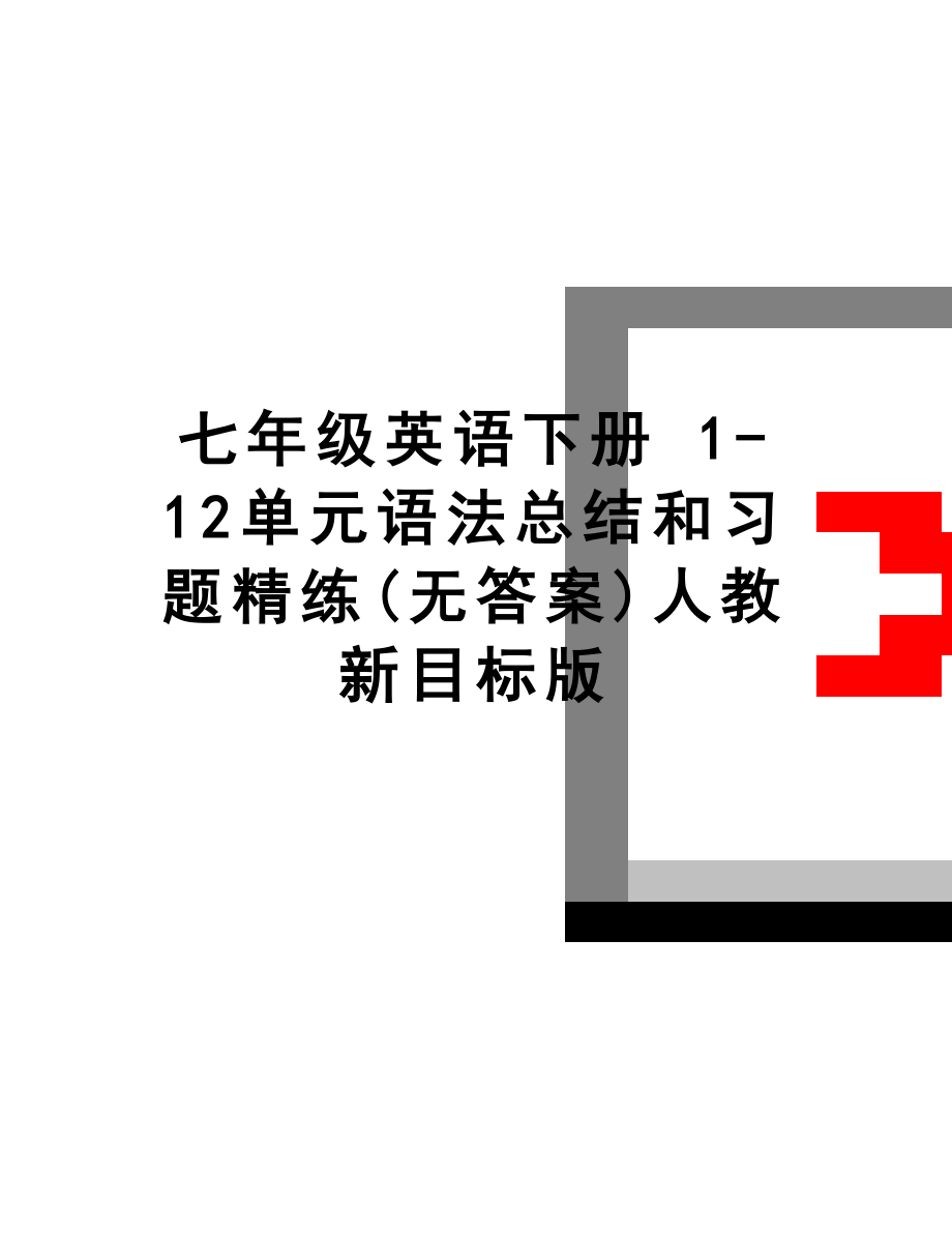 最新七年级英语下册 1-12单元语法总结和习题精练(无答案)人教新目标版.doc_第1页