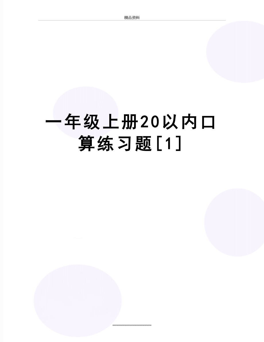 最新一年级上册20以内口算练习题[1].doc_第1页