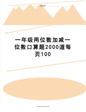 最新一年级两位数加减一位数口算题2000道每页100.doc