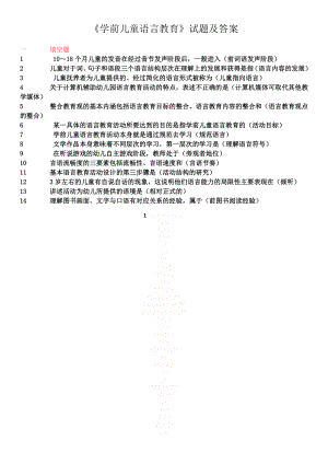 《学前儿童语言教育》试题及答案.doc