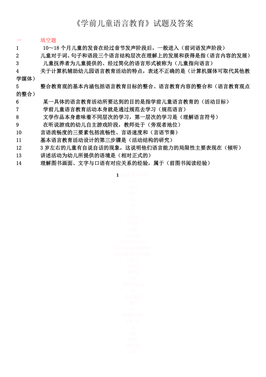 《学前儿童语言教育》试题及答案.doc_第1页