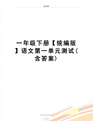 最新一年级下册【统编版】语文第一单元测试(含答案).doc