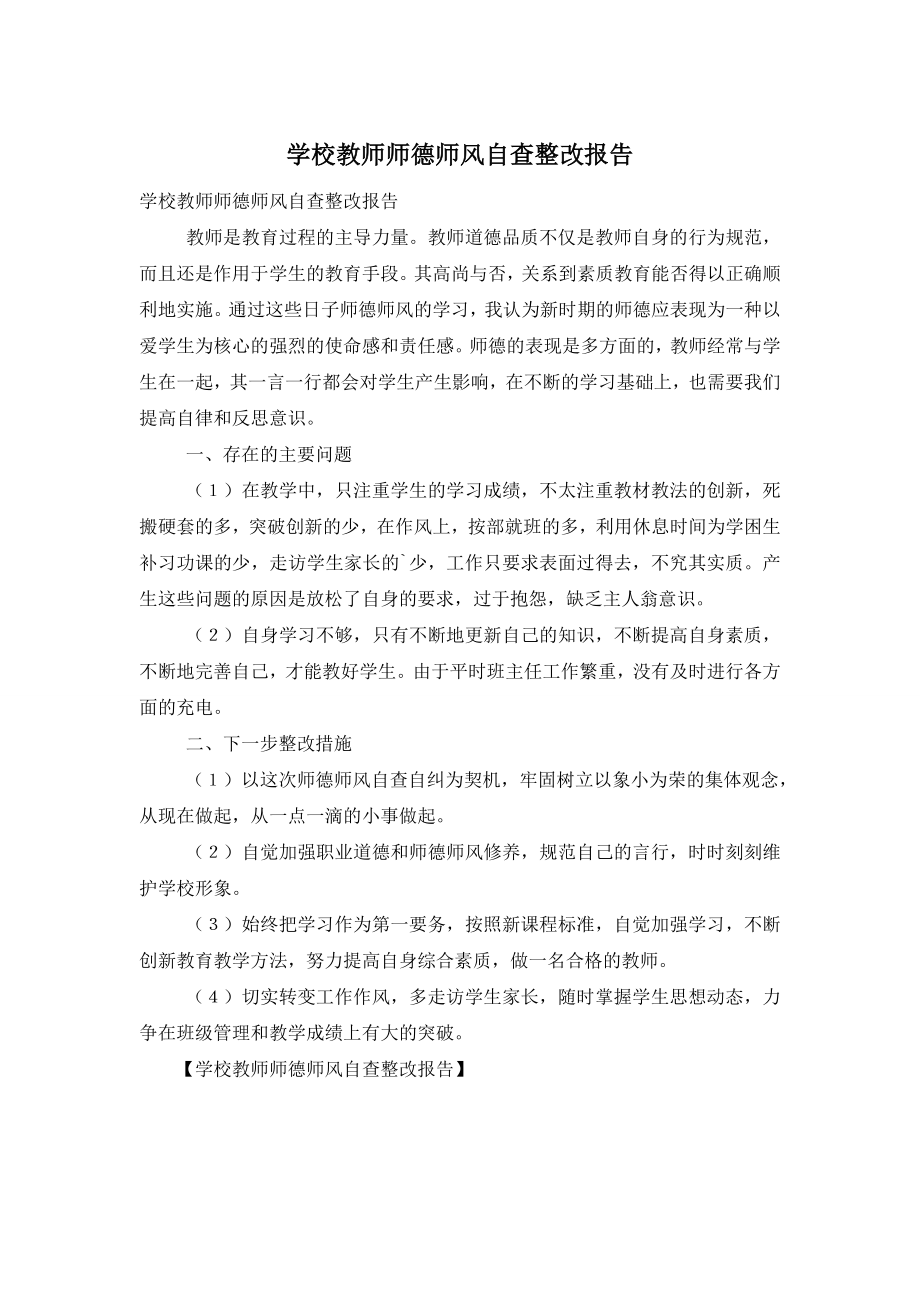 学校教师师德师风自查整改报告.doc_第1页