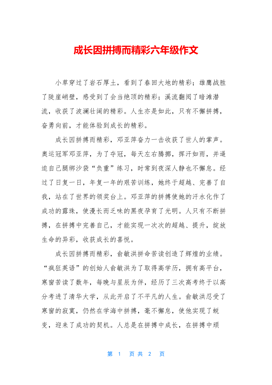 成长因拼搏而精彩六年级作文.docx_第1页