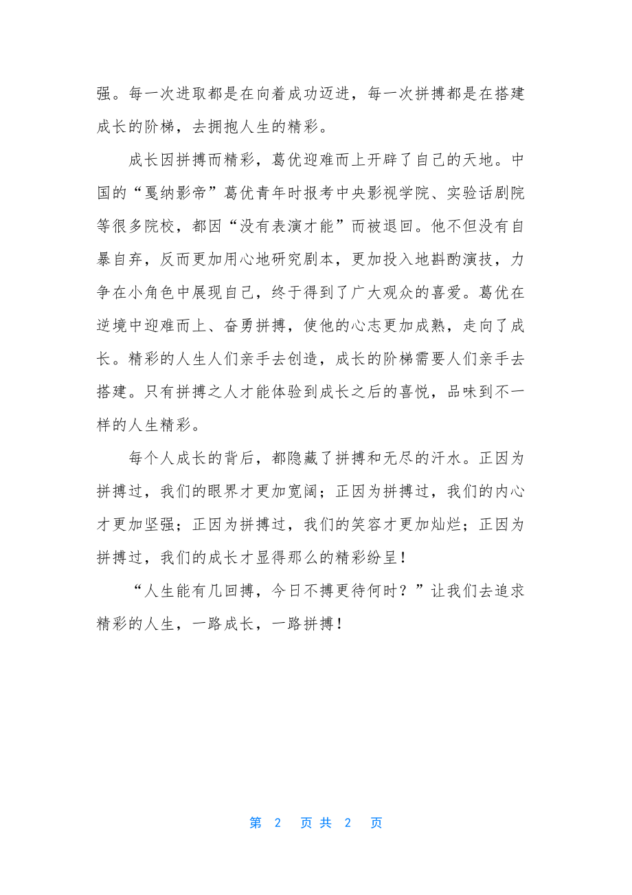 成长因拼搏而精彩六年级作文.docx_第2页