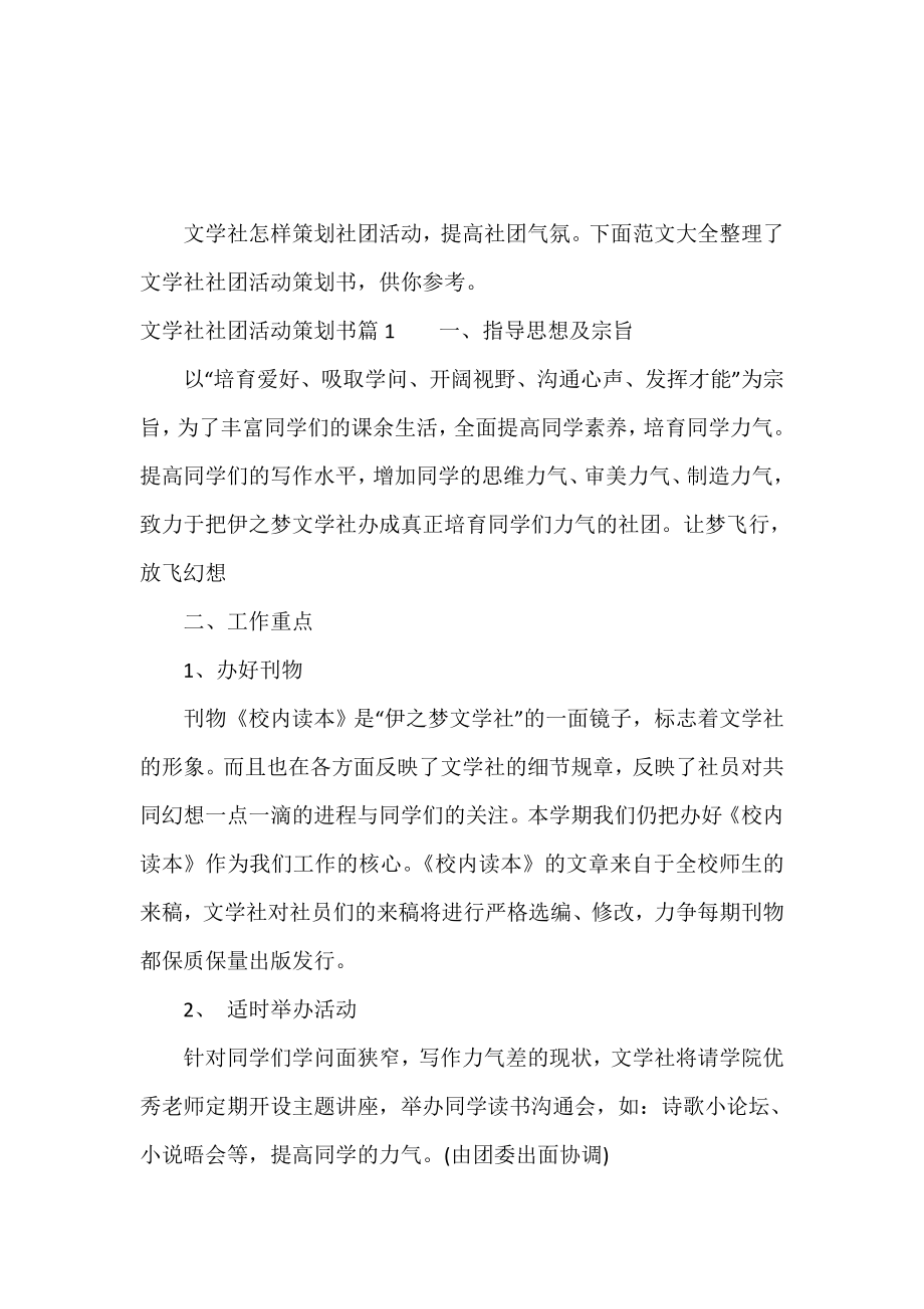 文学社社团活动策划书-文学社社团活动策划方案.doc_第2页