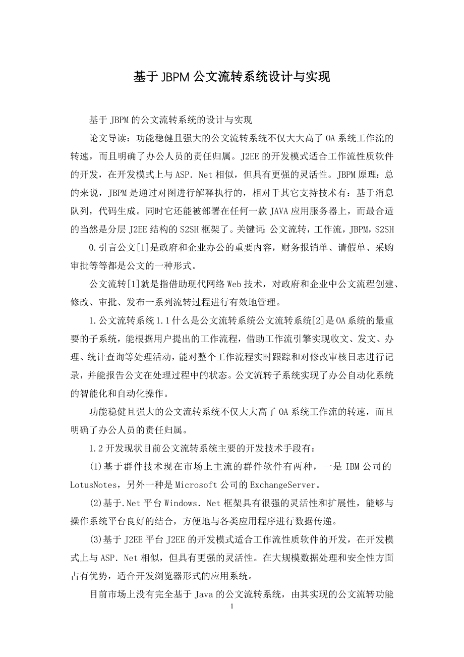 基于JBPM公文流转系统设计与实现.docx_第1页