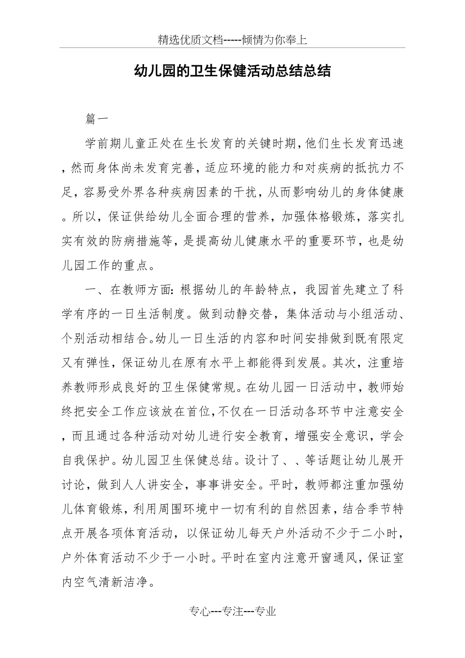 幼儿园的卫生保健活动总结总结(共6页).docx_第1页