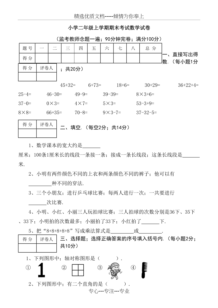 小学二年级上学期期末考试数学试卷(共16页).doc_第1页