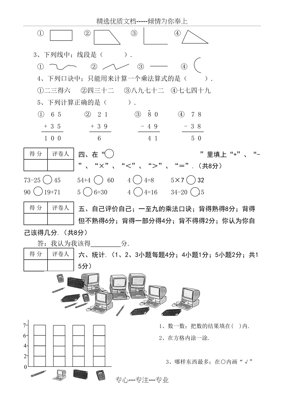 小学二年级上学期期末考试数学试卷(共16页).doc_第2页