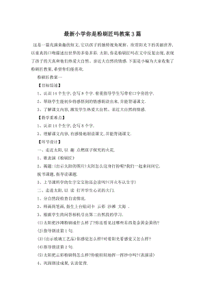 最新小学你是粉刷匠吗教案3篇.doc