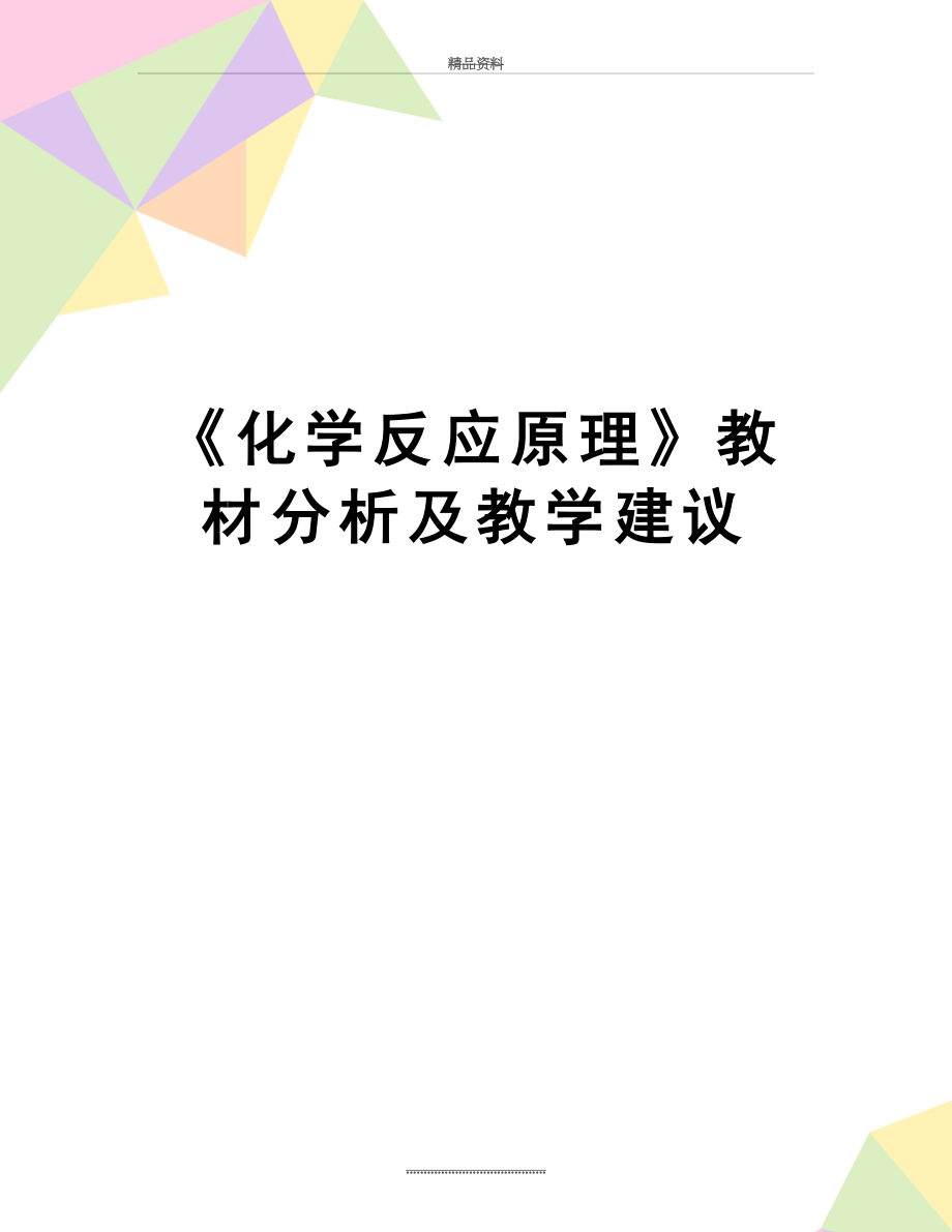 最新《化学反应原理》教材分析及教学建议.doc_第1页