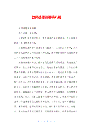 教师感恩演讲稿八篇.docx