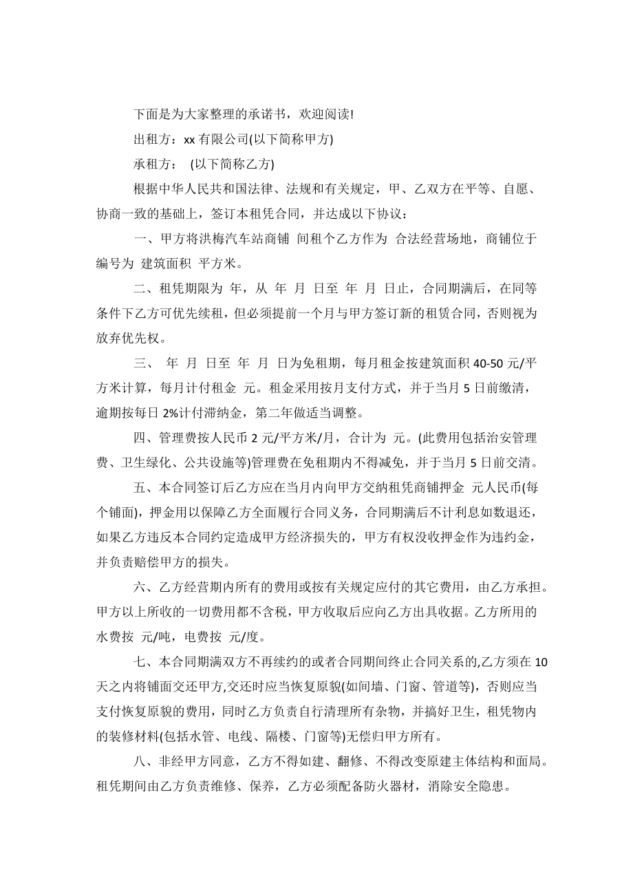 商铺租赁合同承诺书.doc_第2页