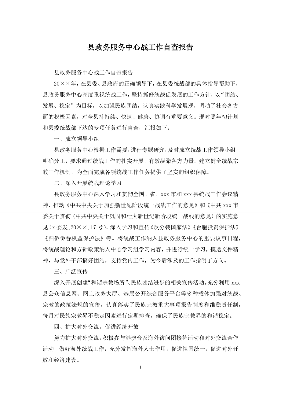 县政务服务中心战工作自查报告.docx_第1页