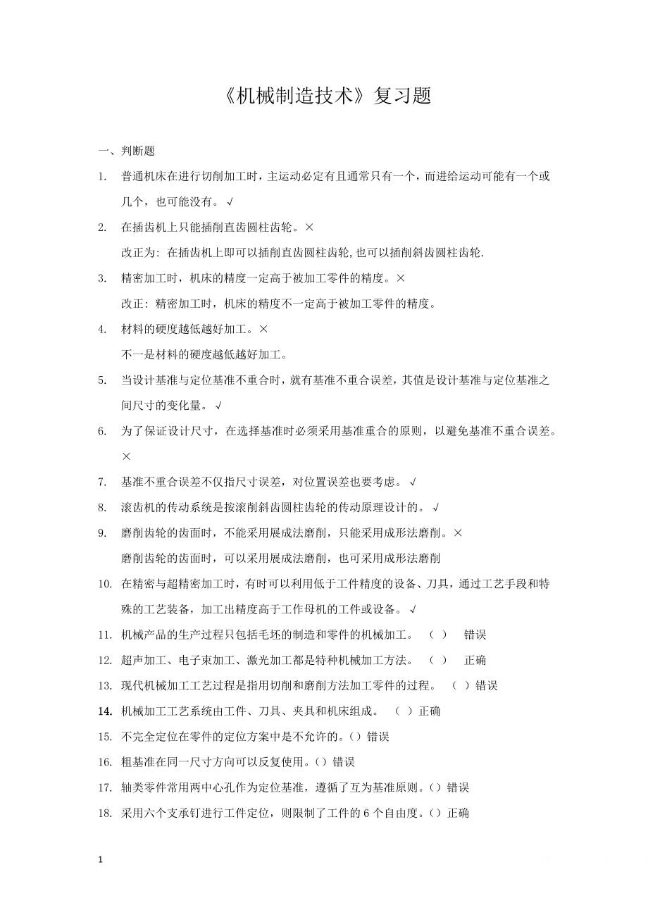 《机械制造技术》复习题.doc_第1页