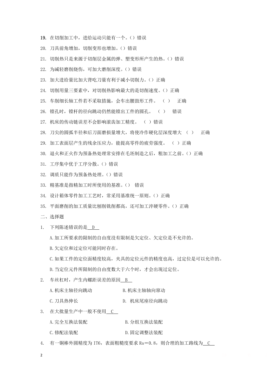 《机械制造技术》复习题.doc_第2页