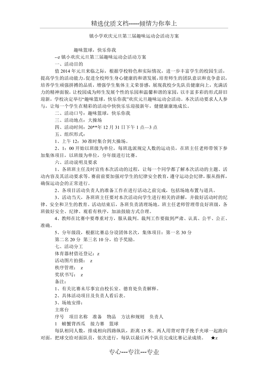 镇小学欢庆元旦第三届趣味运动会活动方案(共2页).doc_第1页