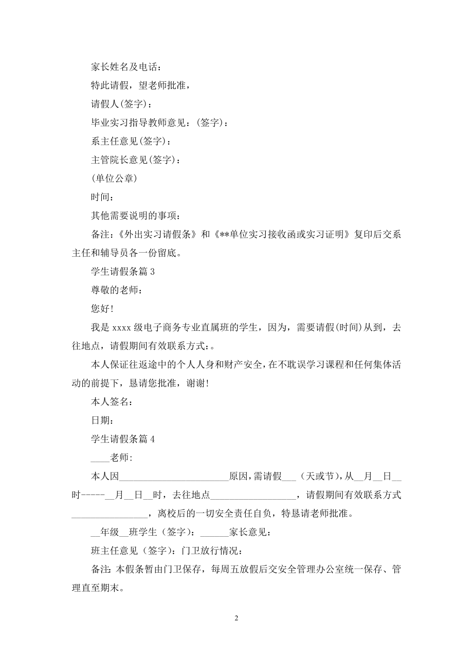 学生请假条锦集九篇.docx_第2页