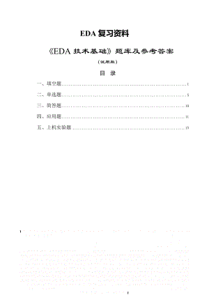 《EDA技术基础》复习资料.doc