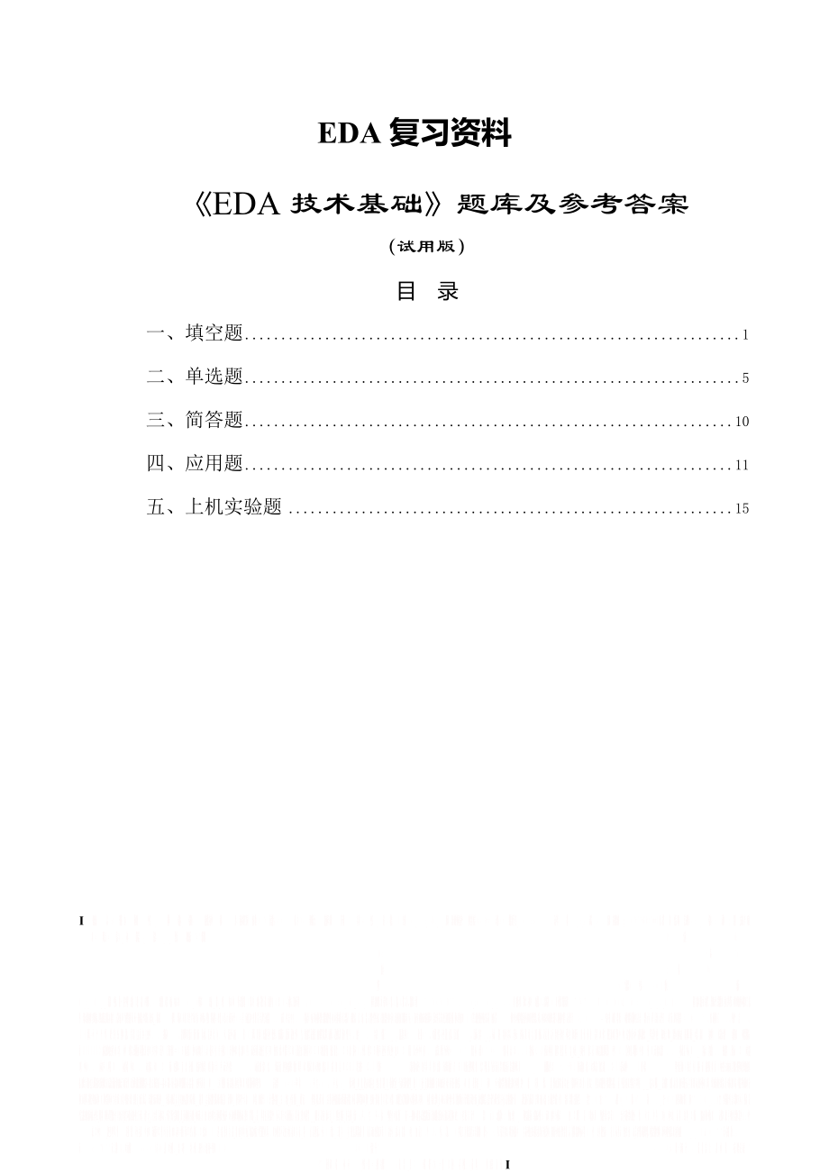 《EDA技术基础》复习资料.doc_第1页