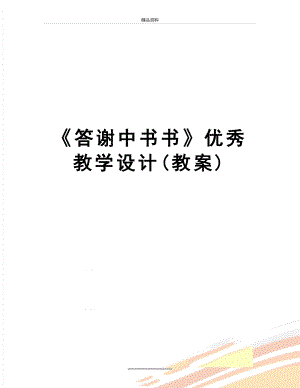 最新《答谢中书书》优秀教学设计(教案).doc