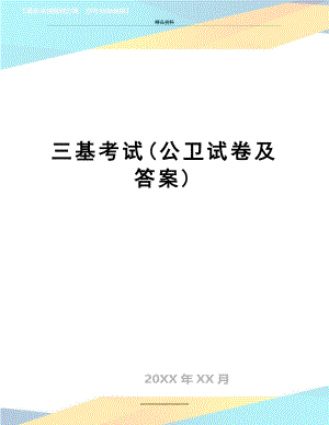 最新三基考试(公卫试卷及答案).doc