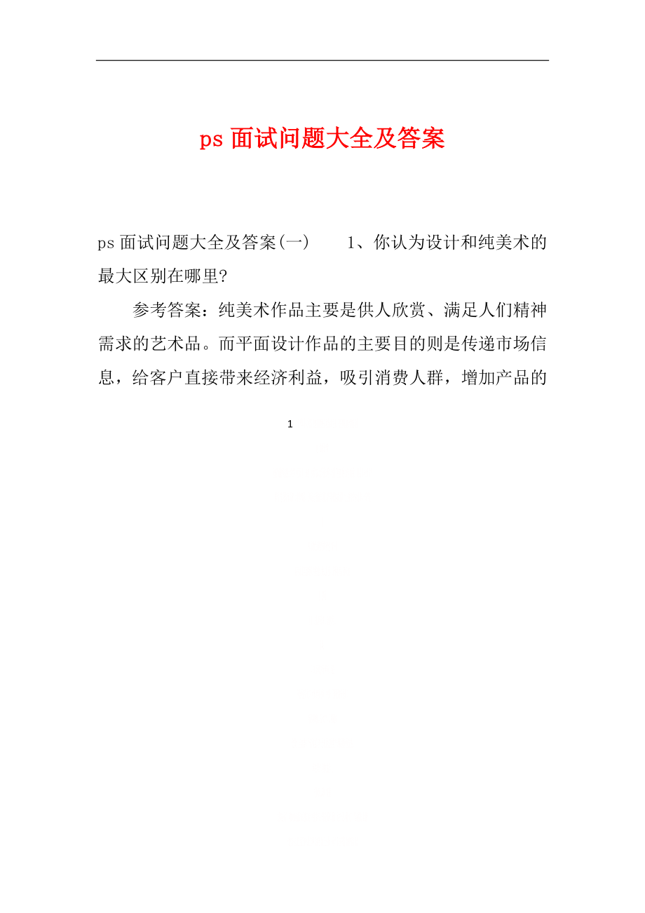 ps面试问题大全及答案.doc_第1页