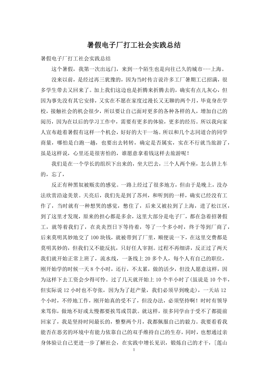 暑假电子厂打工社会实践总结.docx_第1页