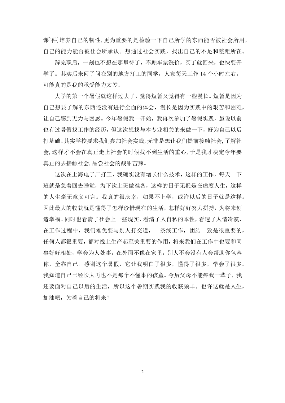 暑假电子厂打工社会实践总结.docx_第2页