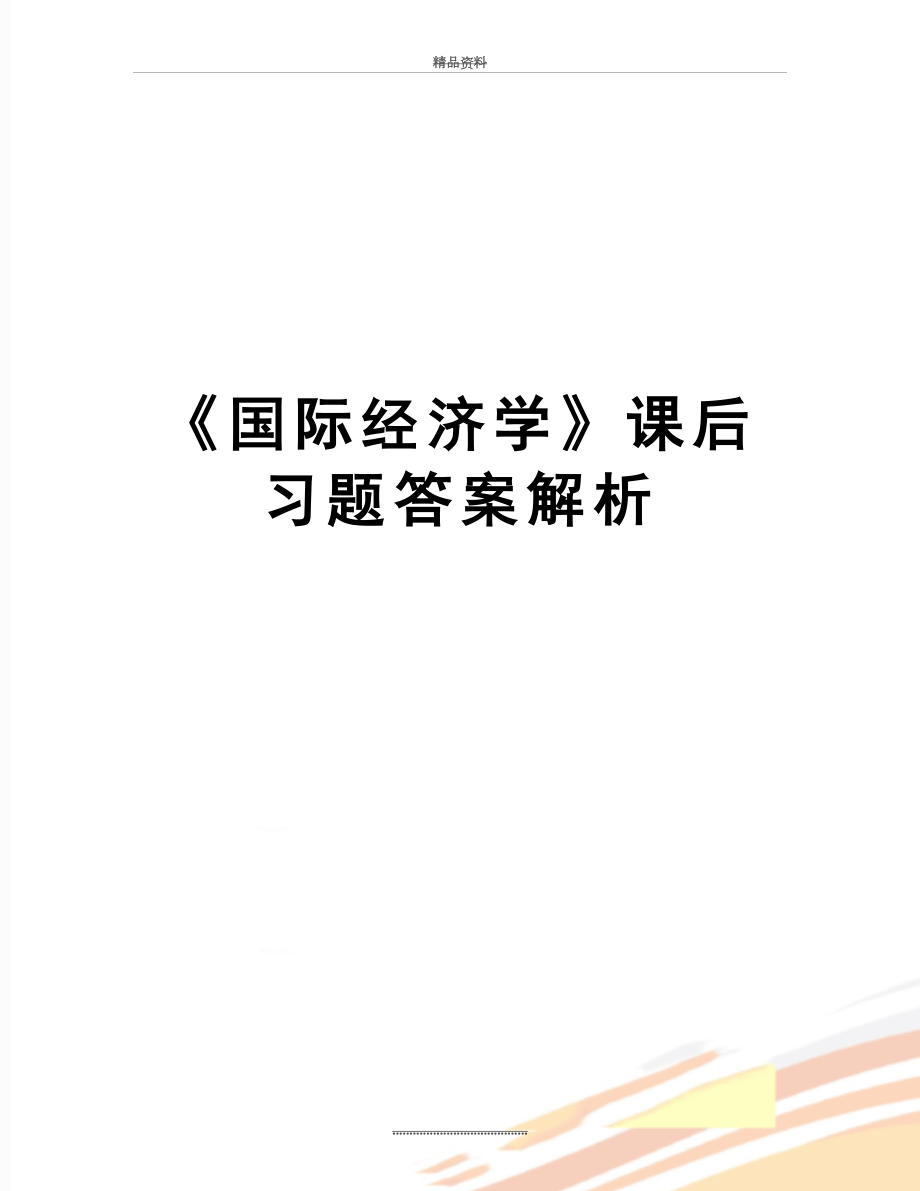 最新《国际经济学》课后习题答案解析.doc_第1页