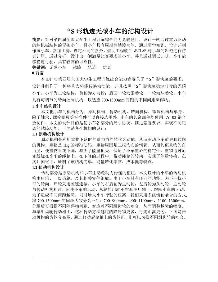 S形轨迹无碳小车的结构设计(1).doc_第1页