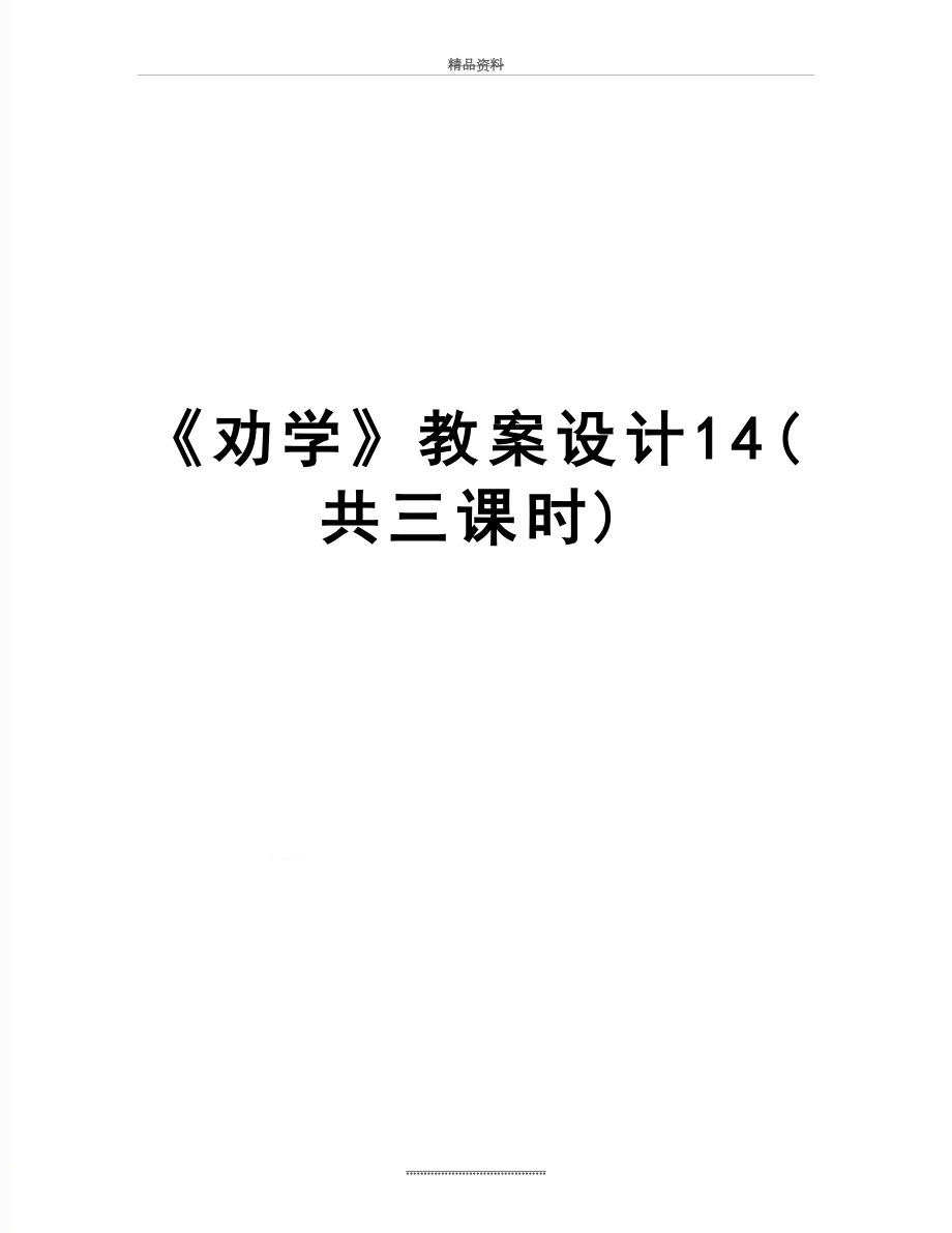 最新《劝学》教案设计14(共三课时).doc_第1页