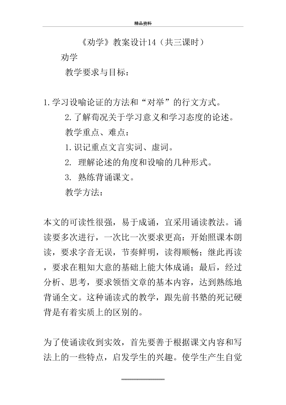 最新《劝学》教案设计14(共三课时).doc_第2页