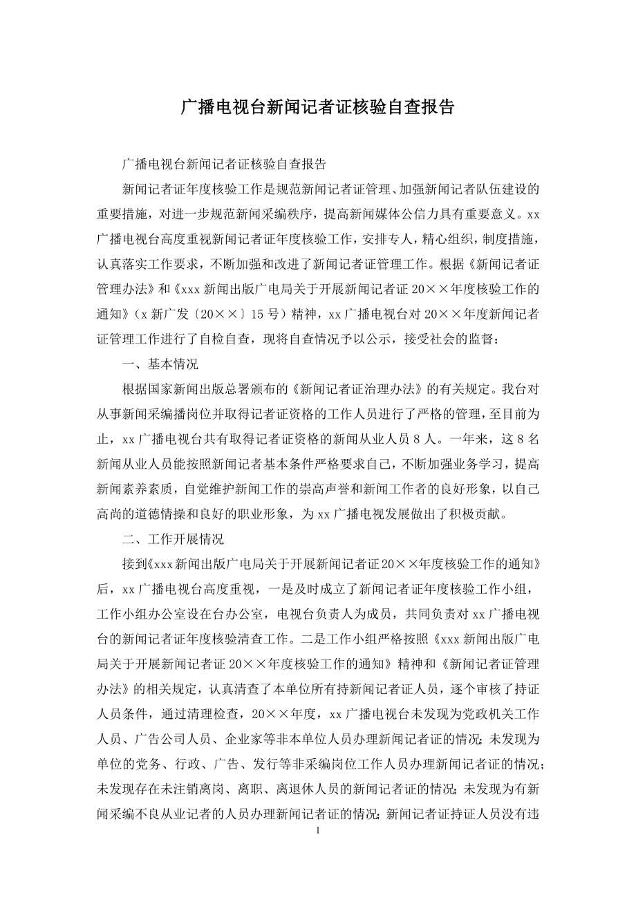 广播电视台新闻记者证核验自查报告.docx_第1页