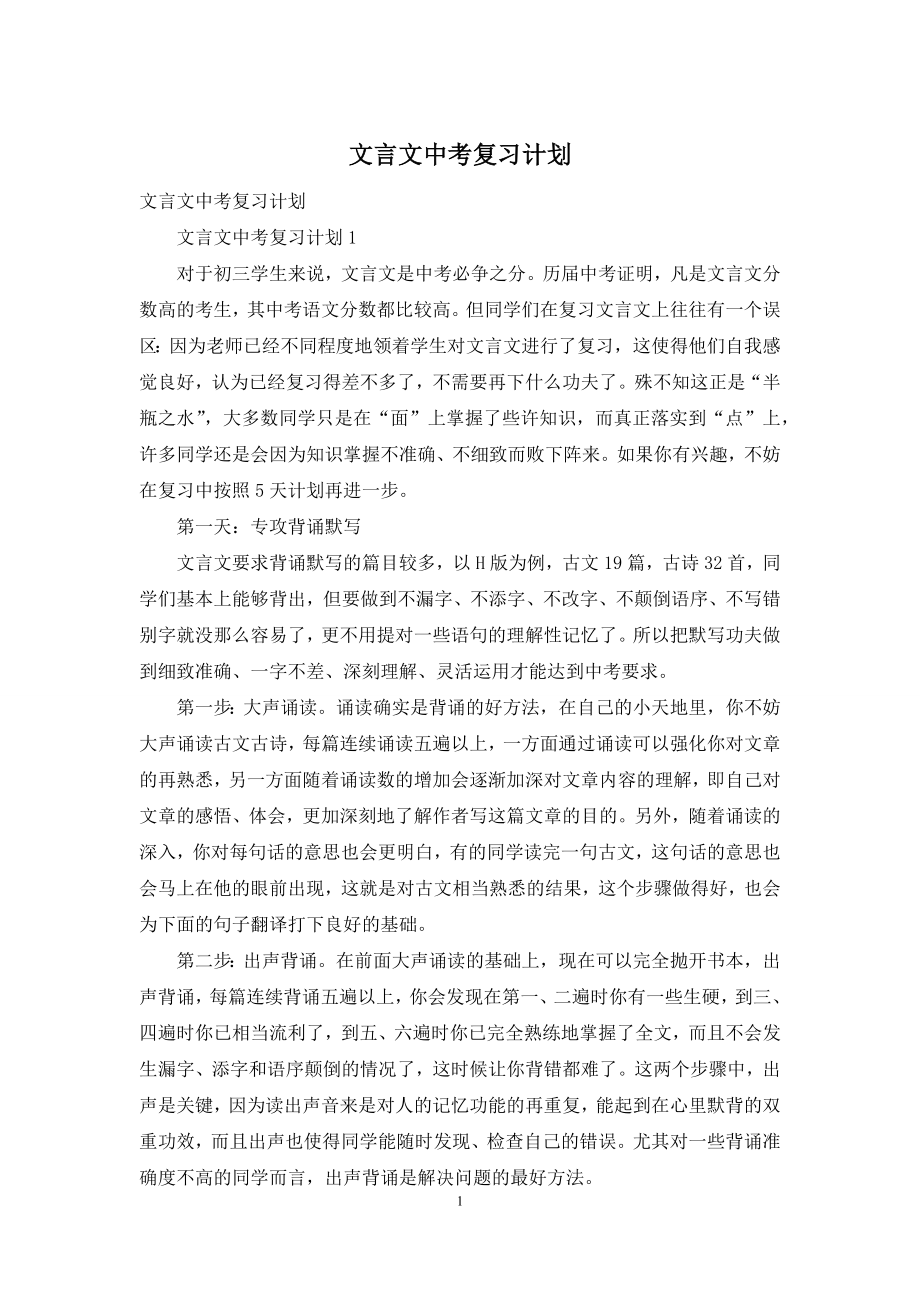 文言文中考复习计划.docx_第1页