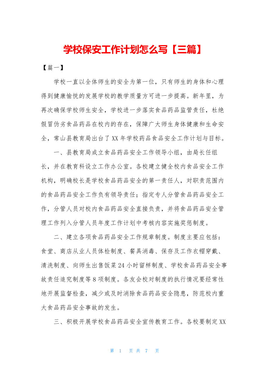 学校保安工作计划怎么写【三篇】.docx_第1页